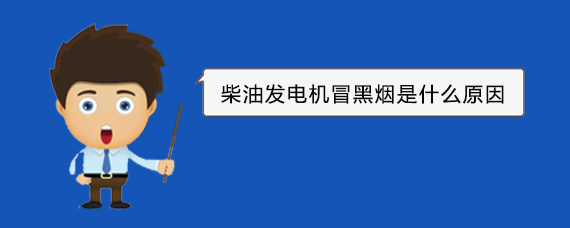 铁西柴油发电机冒黑烟是什么原因